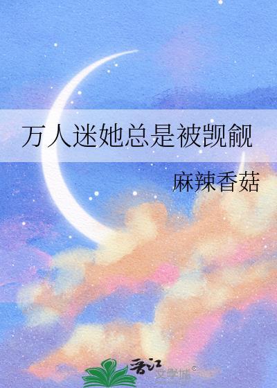 万人迷她总是被觊觎晋江