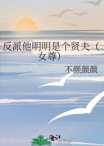 反派明明很乖