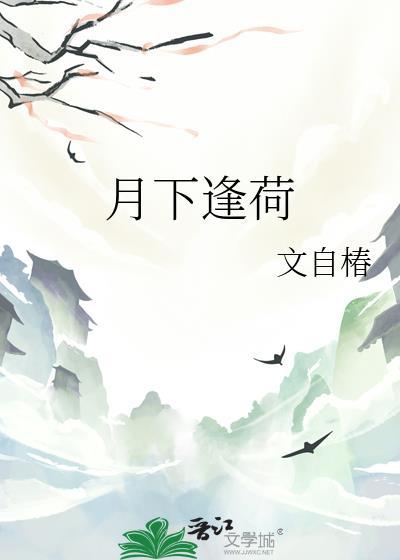 月下逢荷晋江