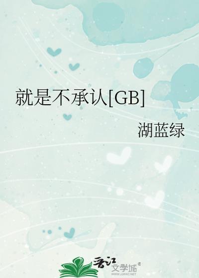 就是不承认湖蓝绿