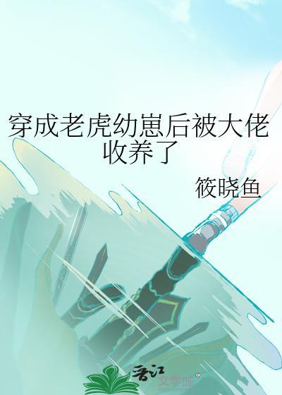 穿越成老虎的玄幻
