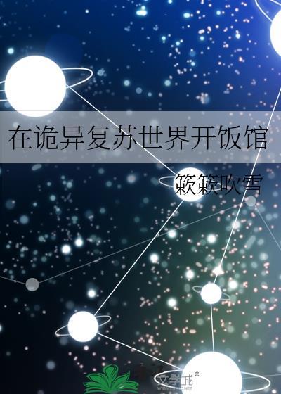 在诡异复苏世界开饭馆的