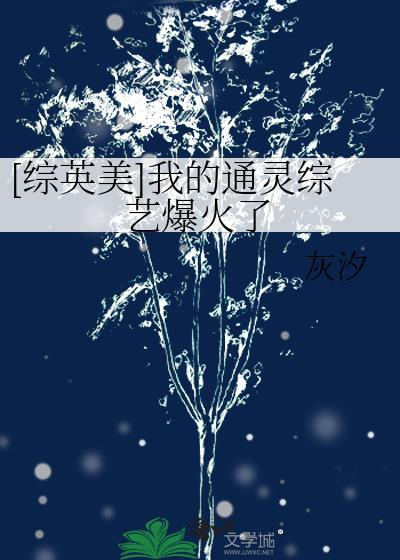 综英美我的通灵综艺爆火了