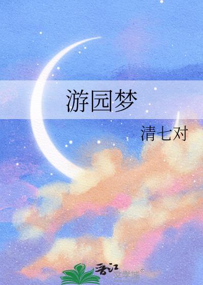 游园梦境免费阅读