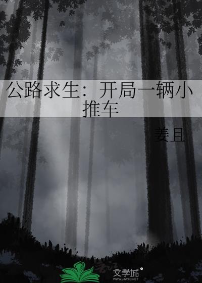公路求生开局一辆小推车TXT百度