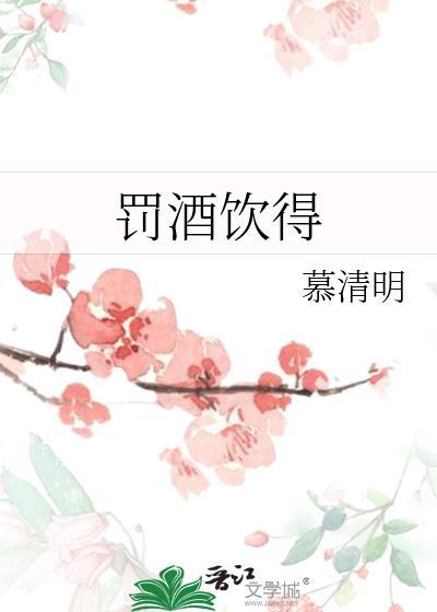 罚酒饮得的罚酒什么意思