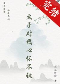 太子对我心怀不轨免费阅读全文