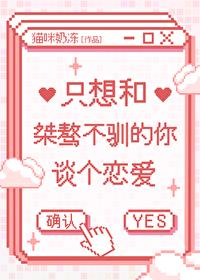 只想和桀骜不驯的你谈个恋爱原名
