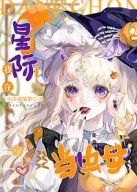 虫母她成了星际最强笔趣阁免费阅读全文