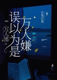 万人迷总是以为他是万人嫌