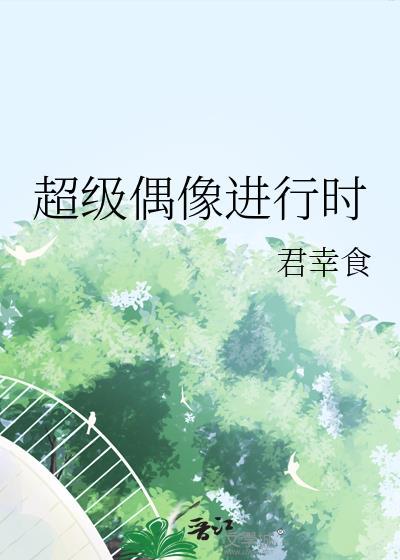 超级偶像综艺