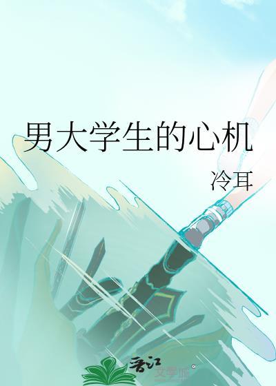 男大学生的心机作者冷耳