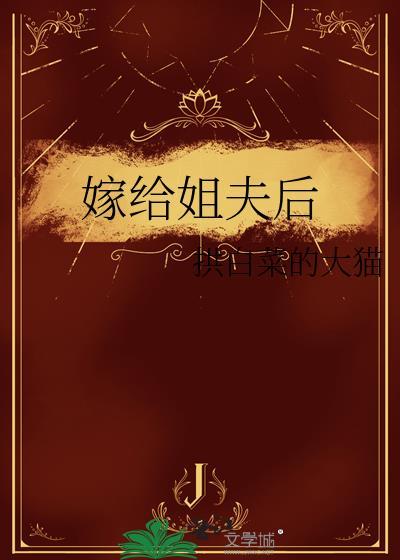 嫁给姐夫后拱白菜的免费阅读