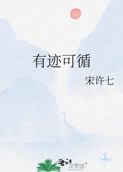 有迹可循宋许七