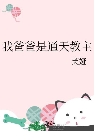 我爹通天教主