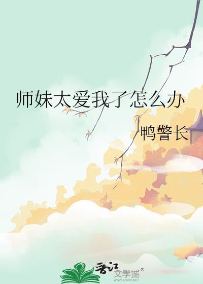 师妹太高调了怎么办