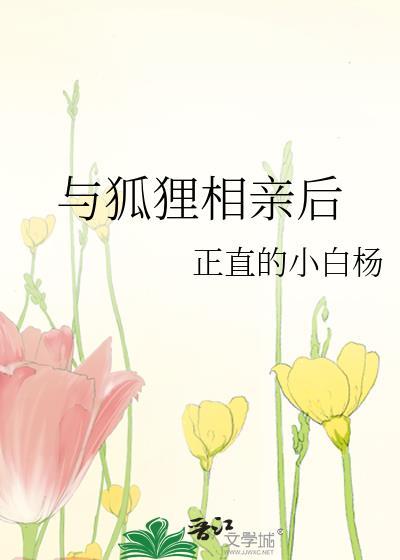 和狐狸谈恋爱