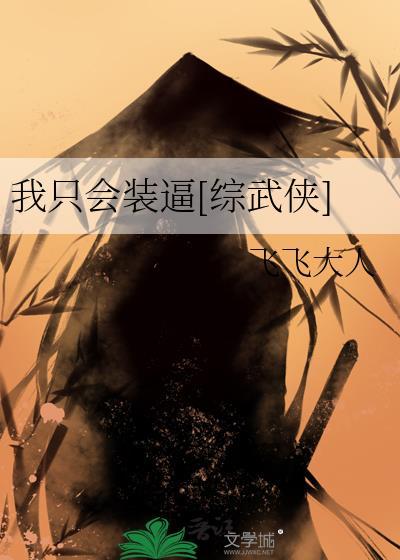 我只会修仙
