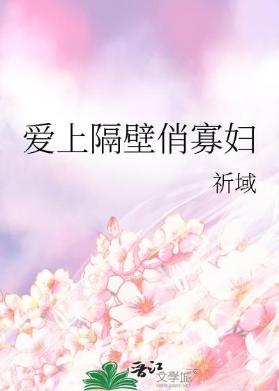 爱上隔壁女鬼