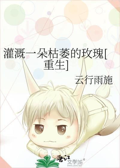 灌溉枯木