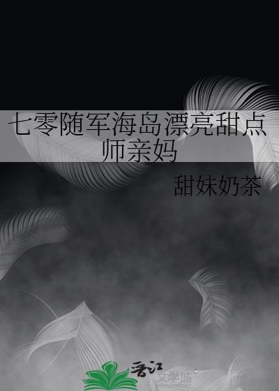海岛随军后多胎了