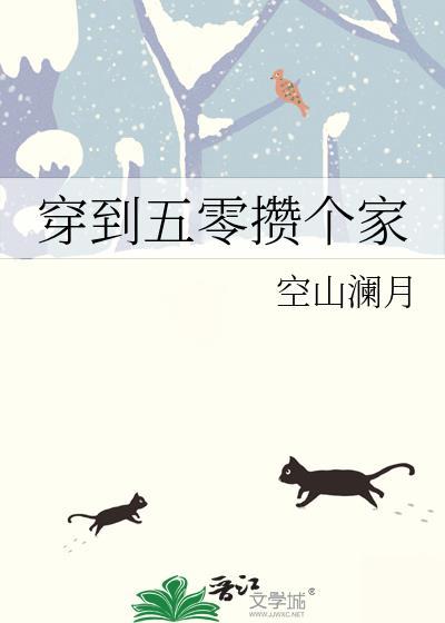 穿越到五零
