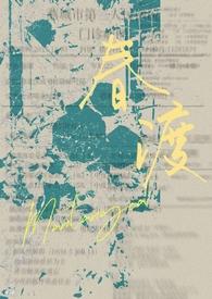 渡春风abo宴