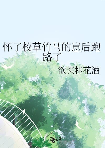 怀了校草竹马的崽后跑路了谢阮
