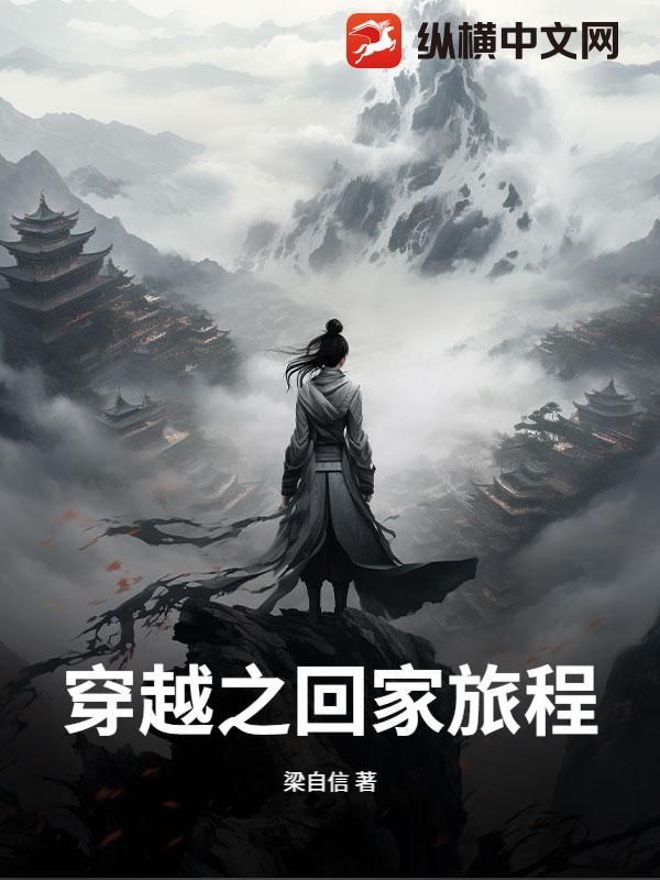 穿越旅行