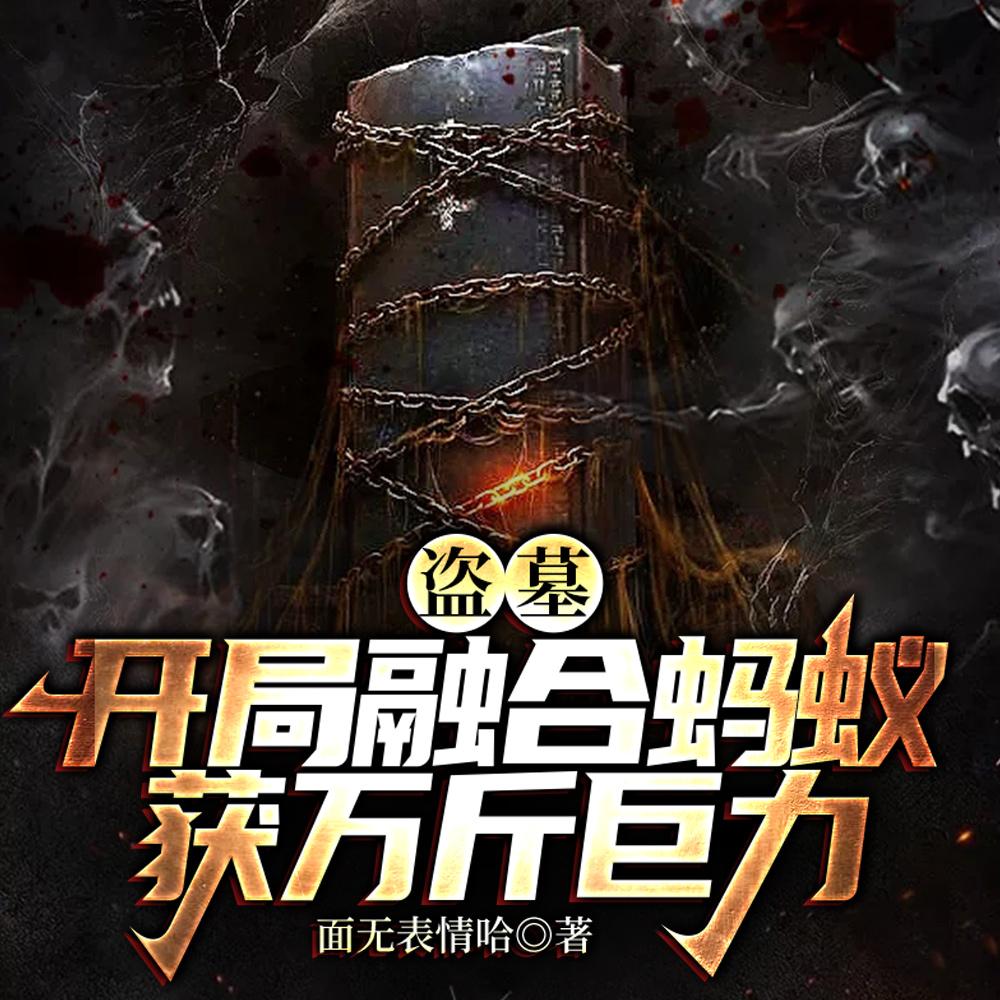 盗墓万物融合开局400倍力量