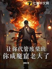 让你代管废柴班