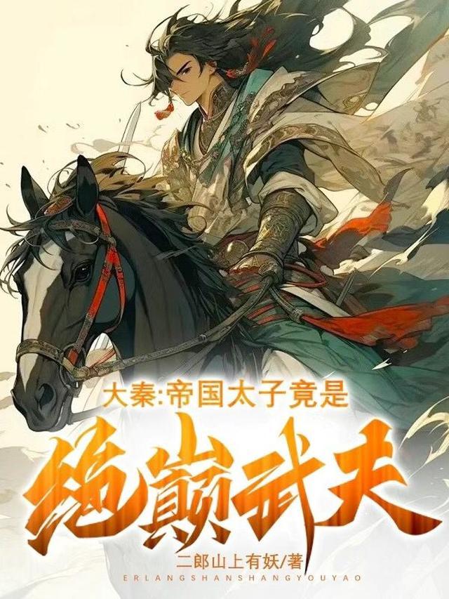 大秦帝国太子竟是绝巅武夫扶摇