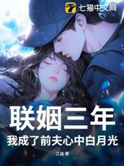 联姻3年后我终于睡了我爱豆