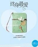 终身最爱百度txt