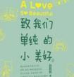 致我们单纯的小美好演员表