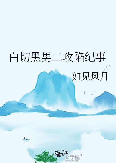 白切黑男二攻陷纪事晋江