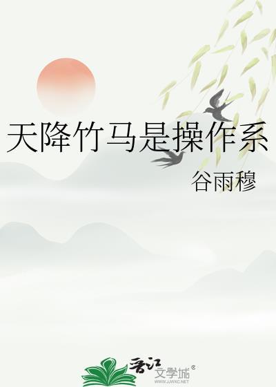 天降竹马是操作系谷雨穆