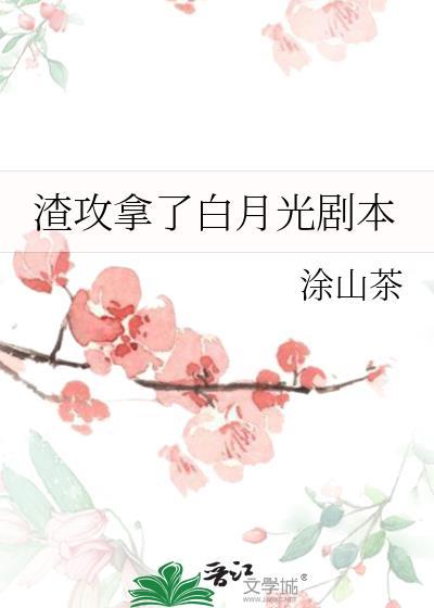 渣攻拿了白月光剧本by涂山茶