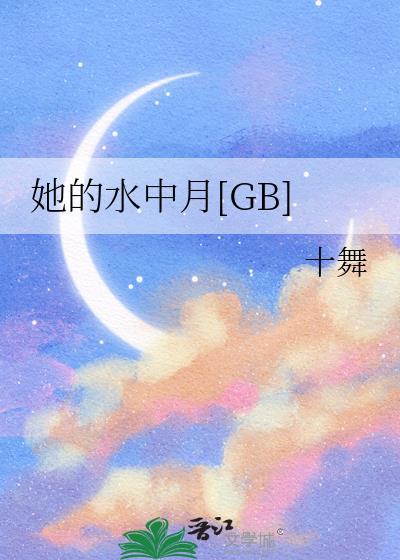 她的水中月TXT免费