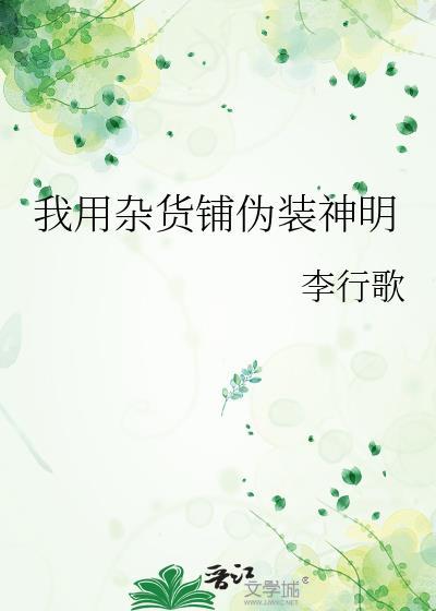我假装的杂货店游戏