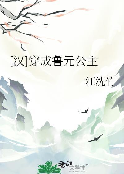 汉穿成鲁元公主