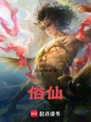 俗仙俗死免费阅读