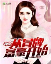 神豪从冒牌富豪开始爱看书吧