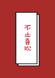 不止喜欢你剧情介绍