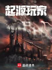 起源乐园!TXT