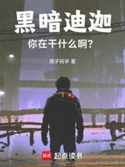 黑暗迪迦你在干什么啊