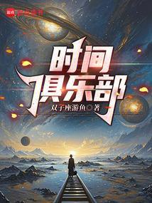 每次闭眼都在重启人类文明免费