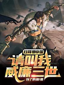 日耳曼帝国请叫我威廉三世 扑了的鱼免费