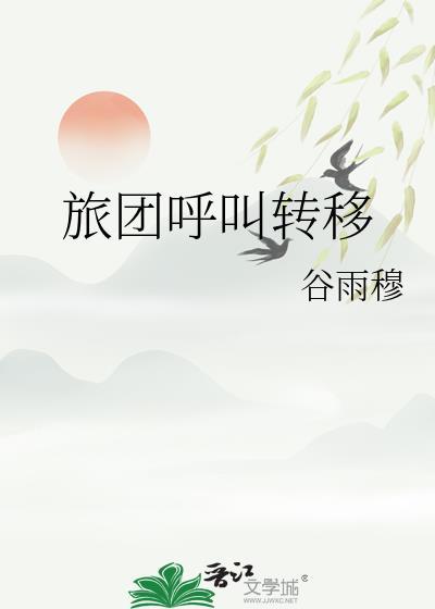 旅团呼叫转移怎么取消