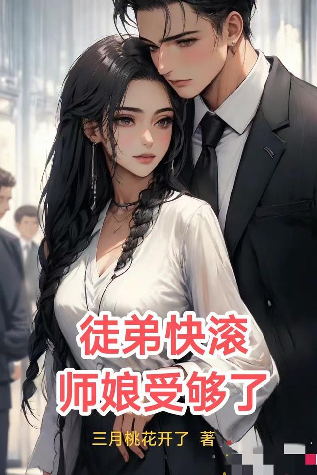 师娘受够了免费阅读